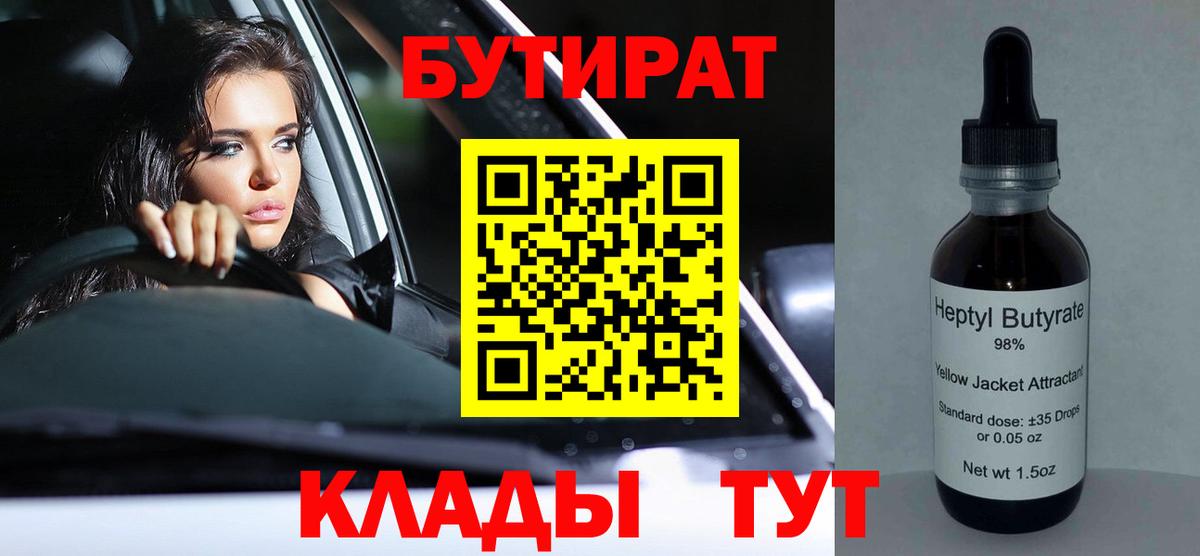 Бутират BDO Новошахтинск