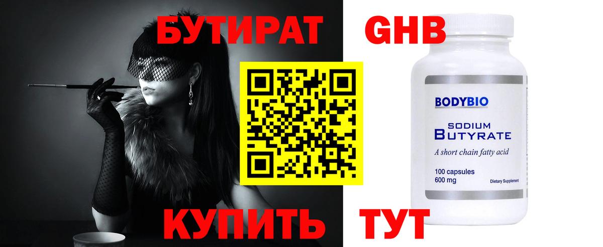 Бутират  Бутират бутандиол  Вход с VPN  Новошахтинск 